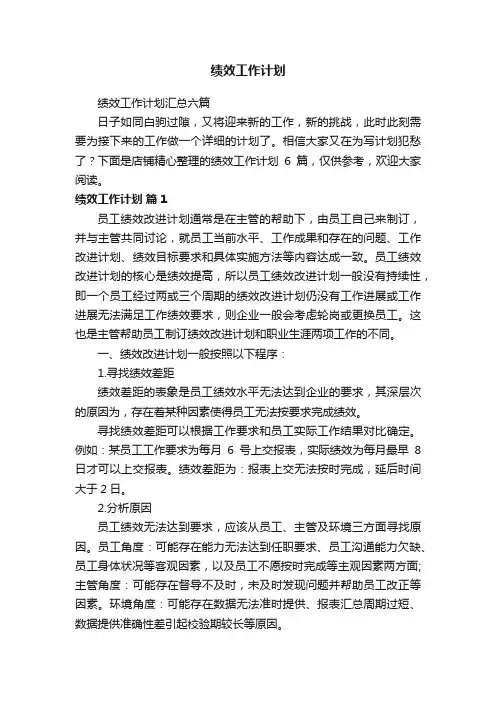 绩效工作计划