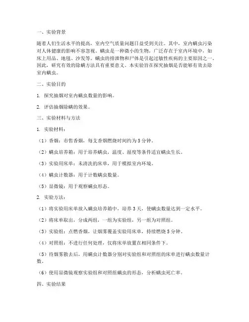 抽烟除螨实验报告