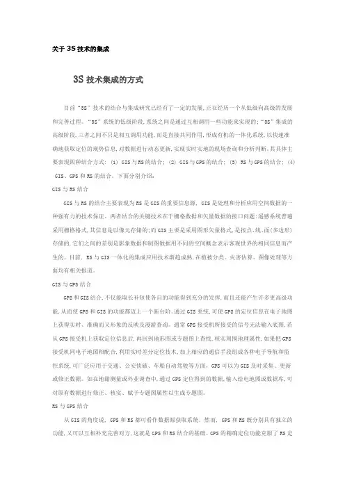 3S技术集成