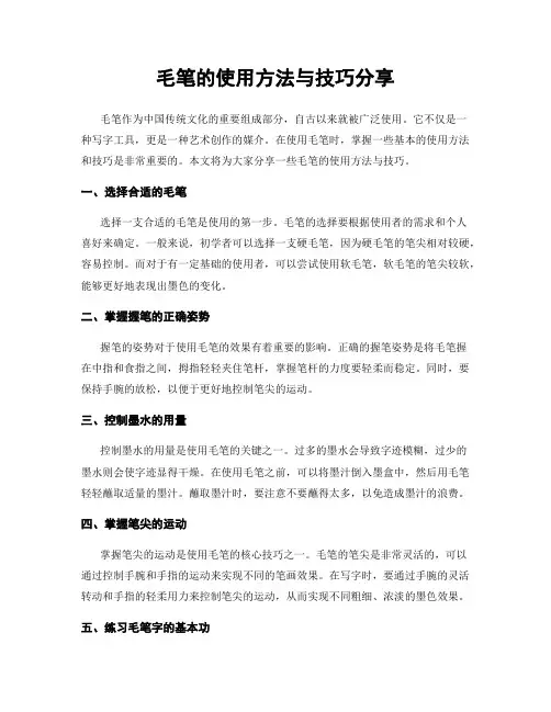 毛笔的使用方法与技巧分享
