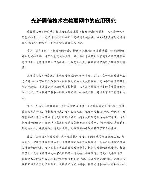光纤通信技术在物联网中的应用研究