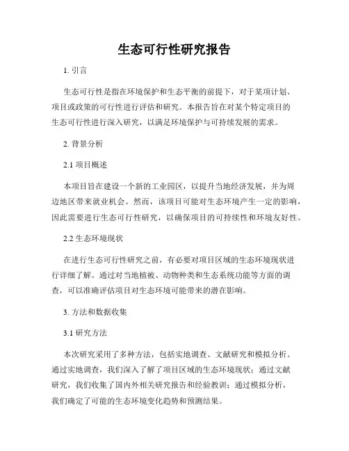 生态可行性研究报告