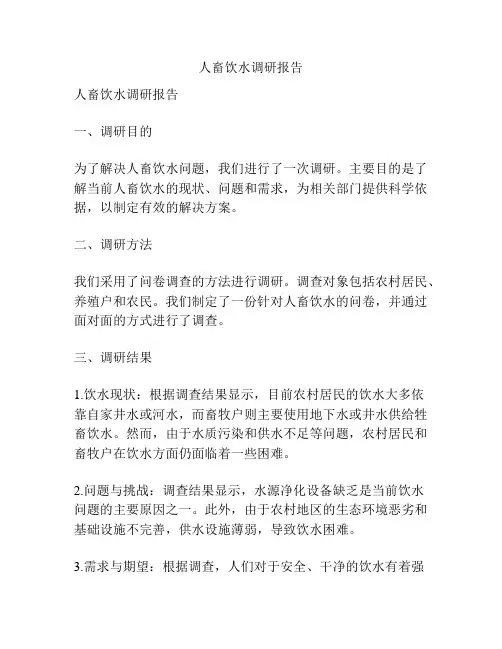 人畜饮水调研报告