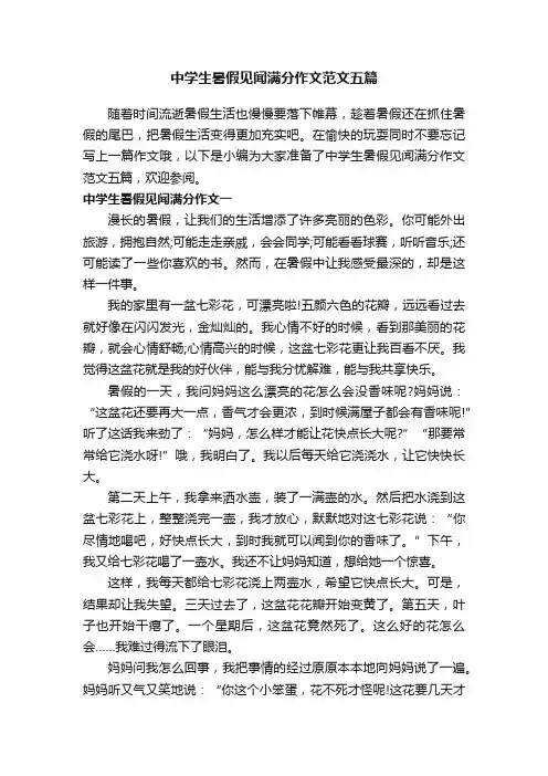 中学生暑假见闻满分作文范文五篇