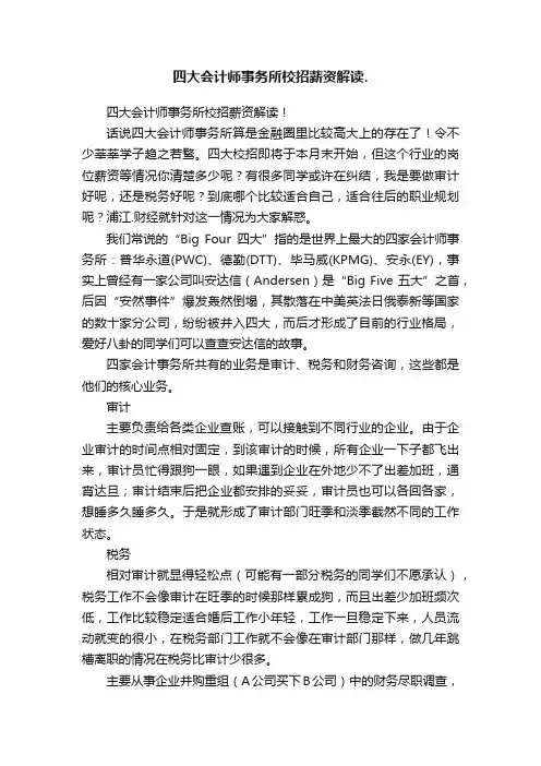 四大会计师事务所校招薪资解读.
