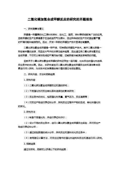 二氧化碳加氢合成甲醇反应的研究的开题报告
