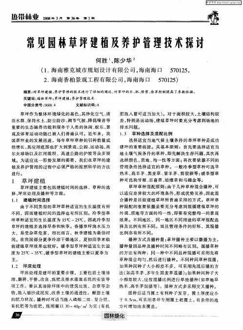 常见园林草坪建植及养护管理技术探讨