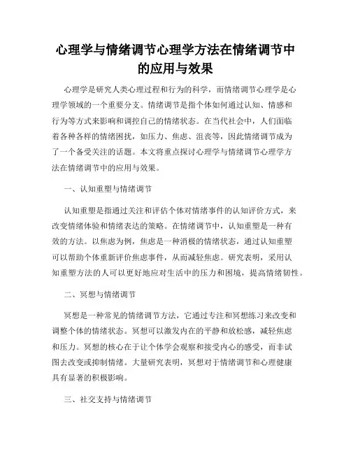 心理学与情绪调节心理学方法在情绪调节中的应用与效果