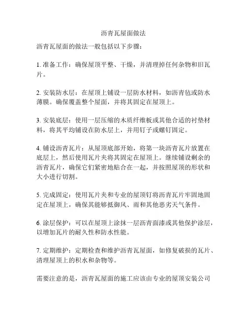 沥青瓦屋面做法