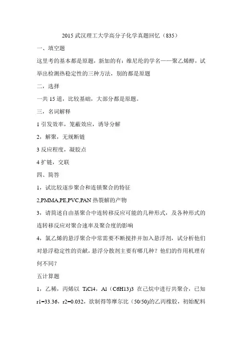 2015武汉理工大学高分子化学考研真题真题