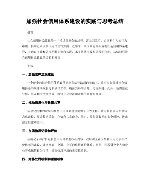 加强社会信用体系建设的实践与思考总结