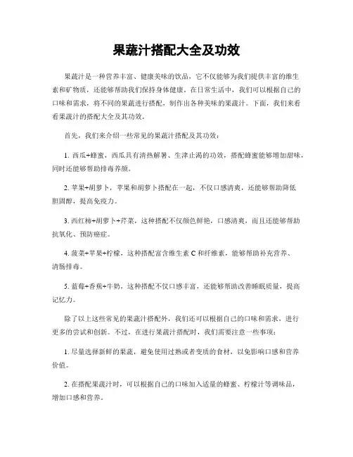 果蔬汁搭配大全及功效