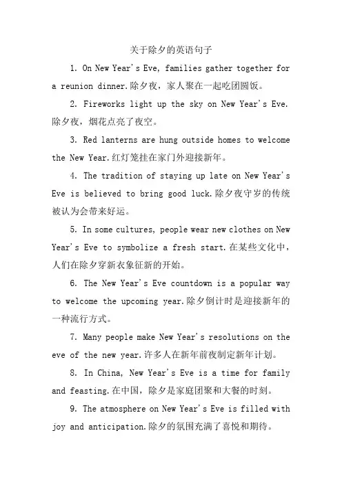 关于除夕的英语句子