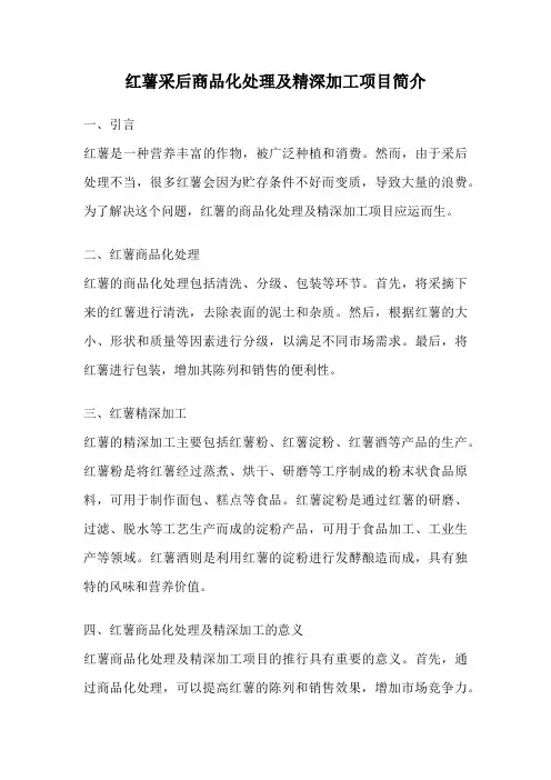 红薯采后商品化处理及精深加工项目简介