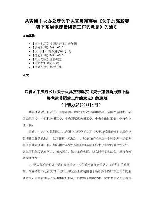共青团中央办公厅关于认真贯彻落实《关于加强新形势下基层党建带团建工作的意见》的通知