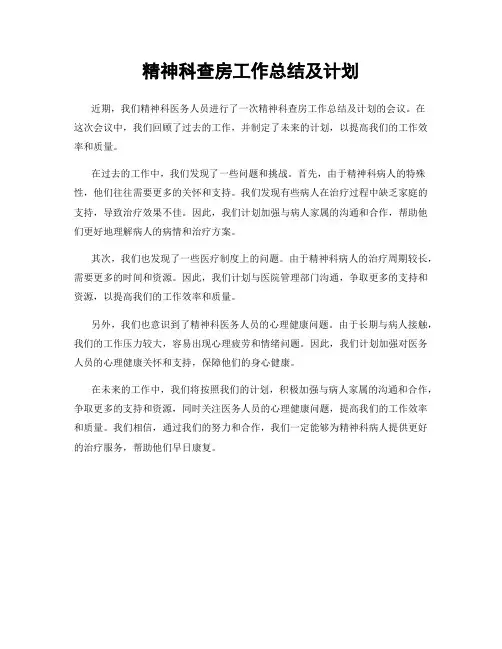 精神科查房工作总结及计划