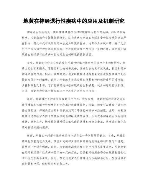 地黄在神经退行性疾病中的应用及机制研究