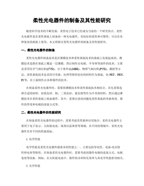 柔性光电器件的制备及其性能研究