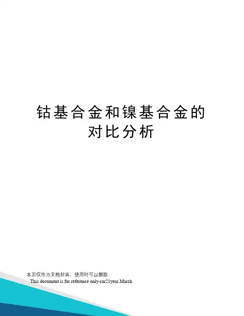 钴基合金和镍基合金的对比分析
