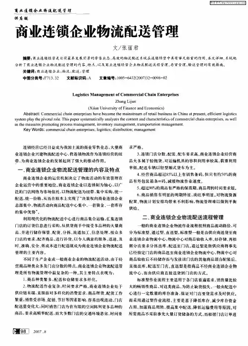 商业连锁企业物流配送管理