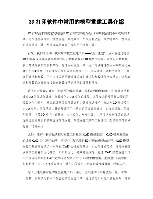 3D打印软件中常用的模型重建工具介绍