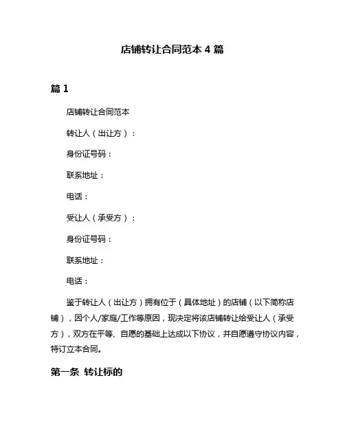 店铺转让合同范本4篇