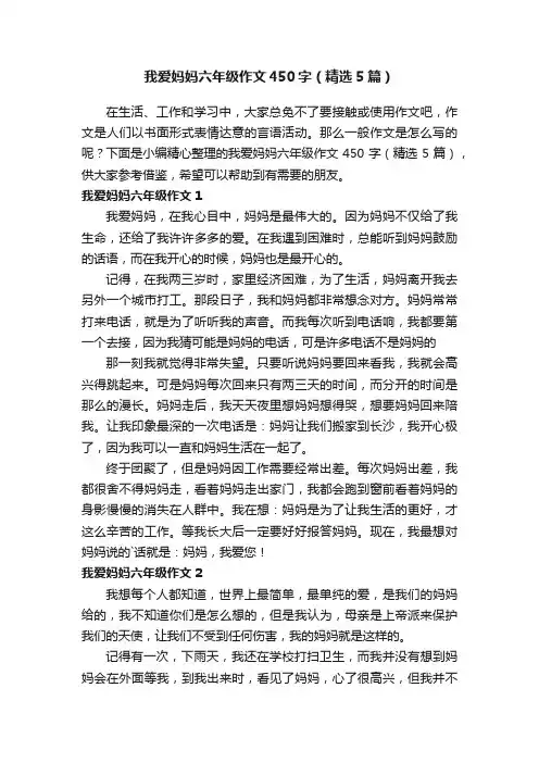 我爱妈妈六年级作文450字（精选5篇）