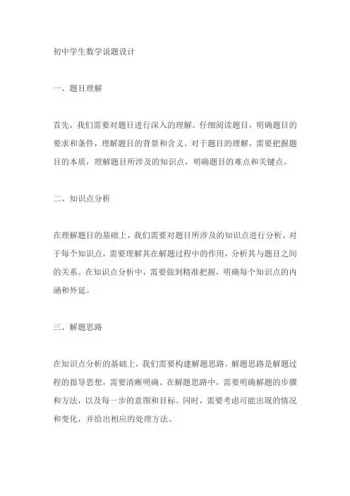 初中学生数学说题设计怎么写