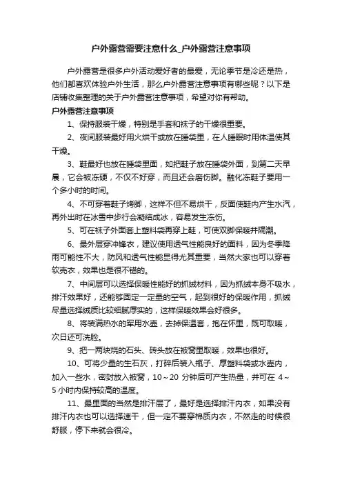 户外露营需要注意什么_户外露营注意事项