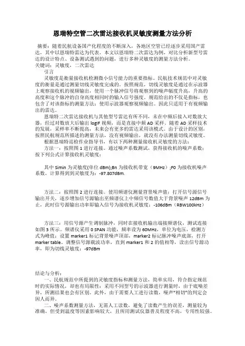 恩瑞特空管二次雷达接收机灵敏度测量方法分析