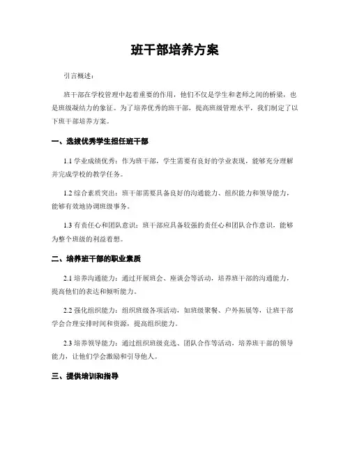 班干部培养方案