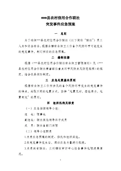 农村信用合作联社突发事件应急预案