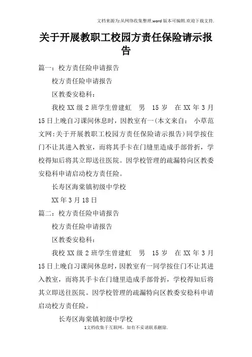 关于开展教职工校园方责任保险请示报告