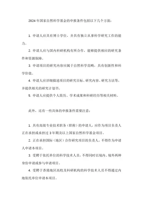 2024年国自然申报条件