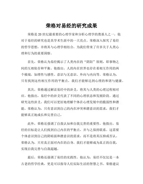 荣格对易经的研究成果