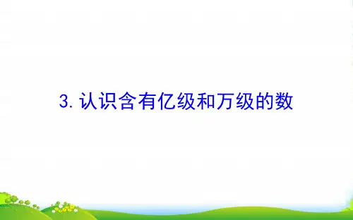 四年级数学下册 二 认识多位数 3 认识含有亿级和万级的数课件 苏教版