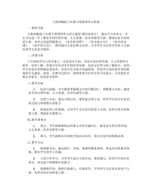 人教部编版八年级下册第四单元教案
