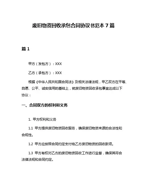 废旧物资回收承包合同协议书范本7篇