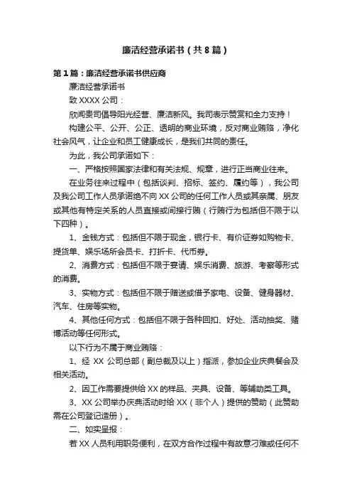 廉洁经营承诺书（共8篇）