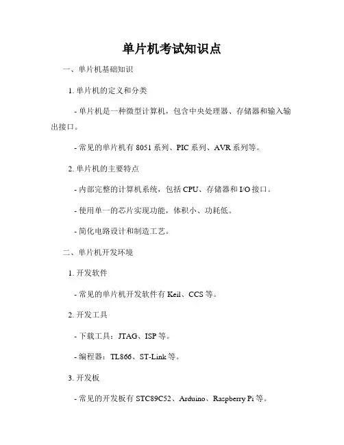 单片机考试知识点