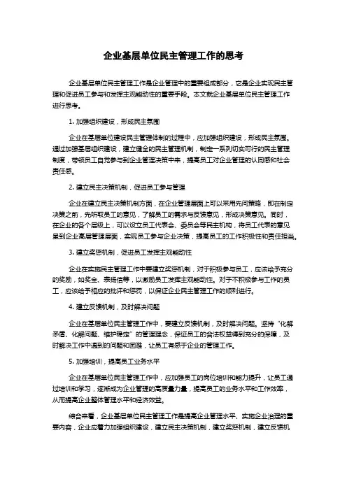 企业基层单位民主管理工作的思考