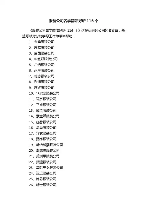 服装公司名字简洁好听116个