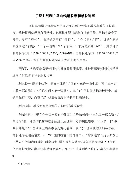 J型曲线和S型曲线增长率和增长速率