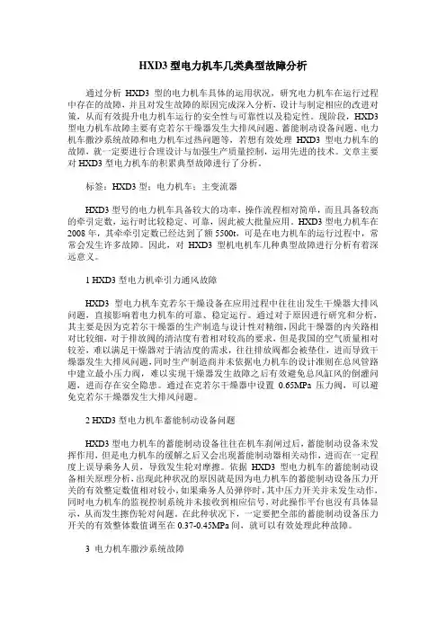 HXD3型电力机车几类典型故障分析