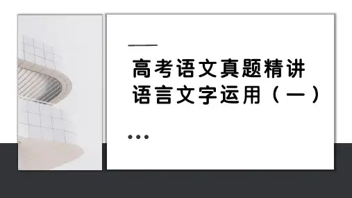 高考语文语言文字运用(一)