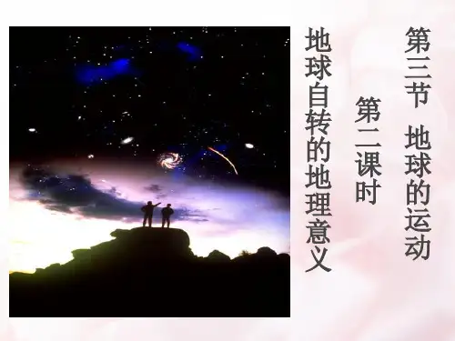 地球自转产生的地理意义优秀课件