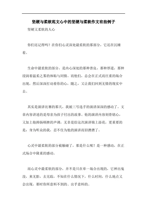 坚硬与柔软范文心中的坚硬与柔软作文有些例子