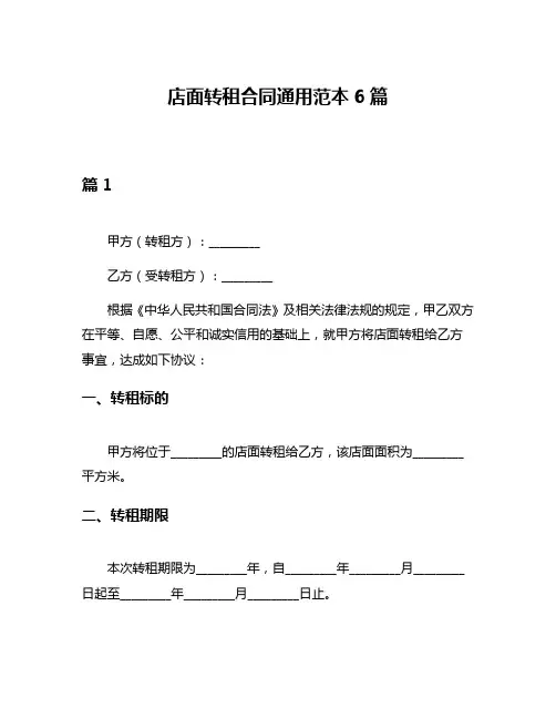 店面转租合同通用范本6篇