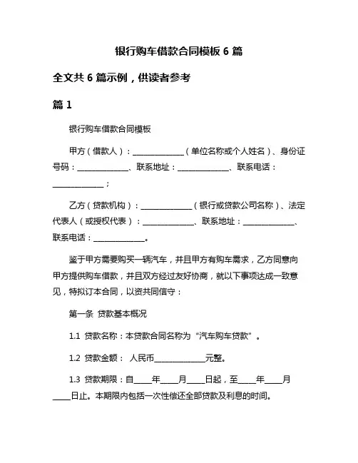 银行购车借款合同模板6篇