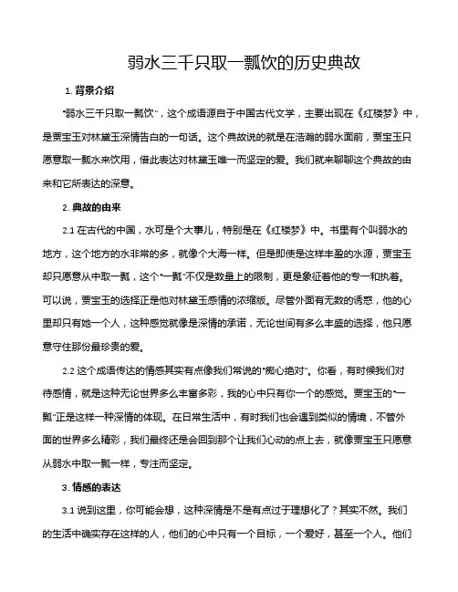 弱水三千只取一瓢饮的历史典故